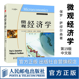 正版萨缪尔森微观经济学第19版 保罗·萨缪尔森  威廉·诺德豪斯 著