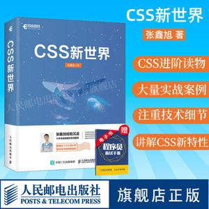 【官方旗舰店】 CSS新世界 张鑫旭著 css进阶HTML5 JavaScript网页制作web前端开发网页设计css深度学习教程书计算机网络编程书籍