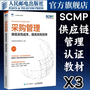 采购管理降低采购成本提高采购效率SCMP认证教材X3中国物流与采购联合会官方出品类管理采购数字化管理书籍 人民邮电出版社
