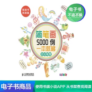 【电子书】简笔画5000例,一本就够(色铅笔卷)