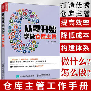 从零开始学做仓库主管 企业现代仓库管理的常识书籍 一本助你提高仓库管理水平 管理类方面的仓库主管学习手册书籍