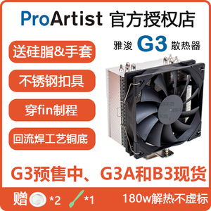 雅浚g3标配m12风扇proartist四热管塔式cpu电脑散热器雅俊w13硅脂