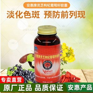 安惠产品百菌健系列【灵芝枸杞葡萄籽胶囊】原夕阳红
