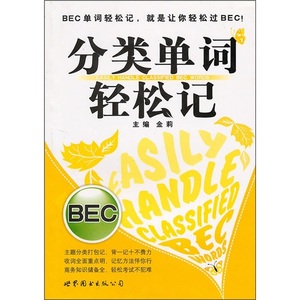 正版包邮 分类单词轻松记:BEC世界图书出版西安公司金莉主编97875