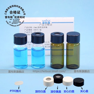 雷布斯 50-1100 10ml 15ml 20ml 气相液相色谱进样瓶+PTFE盖垫 金属螺口 顶空样品瓶 白色 棕色 标准品存储瓶