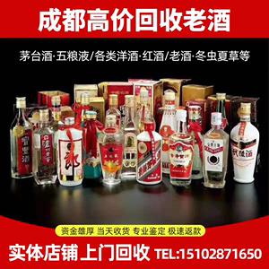 成都高价回收茅台酒五粮液国窖名酒洋酒路易13XO高档虫草老酒收购