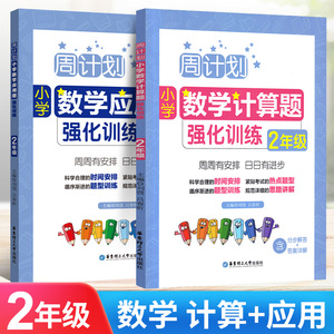 2024新版周计划小学二年级数学应用题强化训练计算题同步练习册人教版上册下册课堂思维提升综合专项训练题一课一练天天练学练优