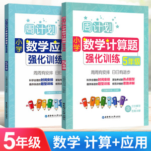 2024新版周计划小学五年级数学应用题强化训练计算题同步练习册人教版上册下册课堂思维提升综合专项训练题一课一练天天练学练优