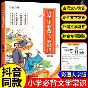 2024版斗半匠小学生必背文学常识大全人教版语文知识积累手册注音一本全诗词古代现代国外文学图解注释漫画小学必背古诗词百科常识