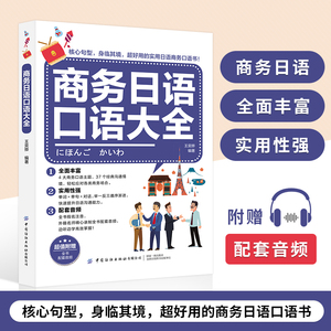 商务日语口语大全交际口语日语教材中日交流新标准日本语新编日语综合教程零基础入门自学初级发音单词口语会话日语学习大家的日语