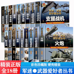 【精装任选】全套18册军迷武器爱好者丛书军事百科全书世界名枪装甲车辆战经典战斗机步枪机枪单兵服衔功章特种战舰坦克导弹火炮