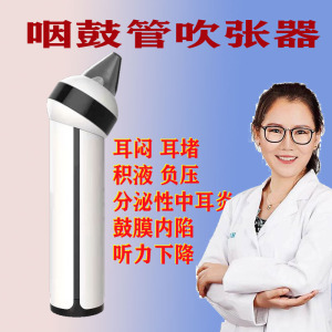 咽鼓管吹张器波氏球分泌性中耳负压积液儿童成人鼓膜内陷负压堵塞