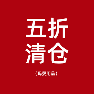 5折清仓!日本母婴用品玩具奶嘴电动牙刷蜡笔宝宝浴巾
