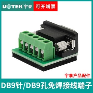 UTEK宇泰5位接线柱接线端子DB9针/9孔232/485/422接线转换头免焊