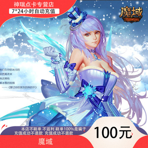 【不刷单不返现防诈骗】网龙魔域点卡/魔域100元魔域2760点魔石卡