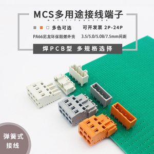 焊PCB插拔式接线端子MCS-3.5/5.0/5.08/7.5mm弹簧式多功能连接器
