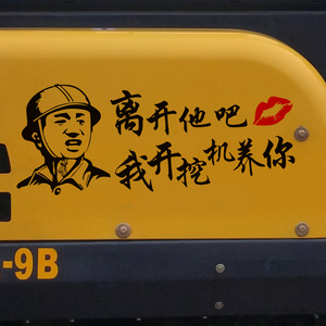 挖机车贴个性创意搞笑文字忘了他吧我开挖机养你文字贴纸定做反光