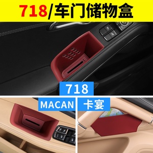 保时捷车门储物盒 718/卡宴/macan/boxster内门拉手车内用品改装