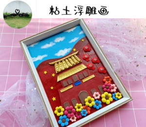 【婷时光】超轻粘土画彩泥国庆黏土浮雕画,手工材料包成品diy
