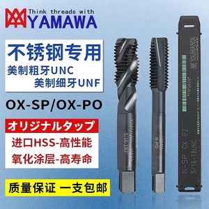 YAMAWA日本进口螺旋丝锥OX0-80 1/4 10-32 5/16-18雅马哇美制丝攻