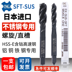 日本进口OSG螺旋丝锥SUS系列M1m2m3m4m5m6含钴不锈钢专用先端丝攻