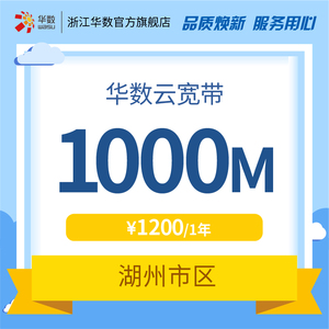 湖州华数 1000兆云宽带1年1200元 特惠抢购