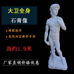 大卫全身像1米96大型全身像美术石膏像人物石像大卫全身装饰雕像