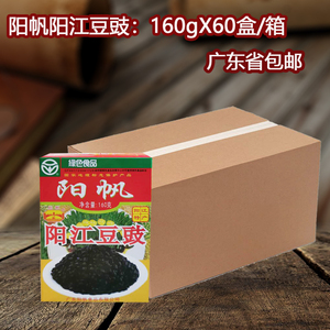 广东阳江特产阳帆原味阳江豆豉160gX60盒豆鼓盐菜酱菜批调味佐料