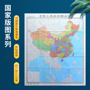 竖版2024年新版中国地图 135x115cm大幅面 全景展示中国版图 详细表示南海诸岛 中国行政区划 折叠图 国家版图系列