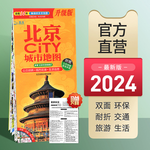 赠公交手册】2024新版北京旅游地图城市CITY 86x60cm便携带