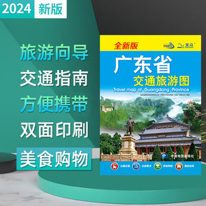 【北斗官方】2024年新版广东地图 广东省交通旅游图（分省单张交通旅游图先河  大比例尺分省地图搭配广州城市图  交通旅游生活）