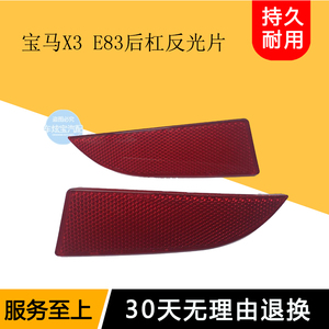 适用宝马E83 X3后保险杠反光片后杠反光片后杠灯片后保险杠侧边灯