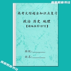 高考文综政治历史地理必背知识点总结归纳必刷题复习要点提分笔记