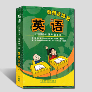 现货包邮外研版小学英语教学资源包五年级下册教师用书教学参考备课