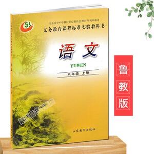 现货包邮鲁教版初中语文8年级上册课本语文八年级上册教材山东教育