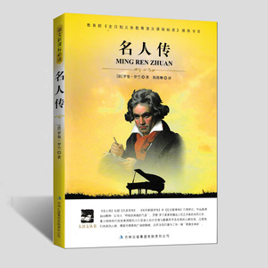 名人传 罗曼罗兰著 青少版励志中外历史人物传记文学中小学生初中巨人