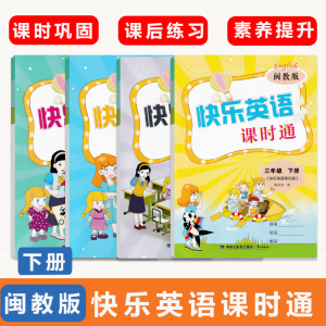 2023闽教版小学英语同步练习测试快乐英语课时通三四五六年级下册福建教育版教材配套辅导训练鹭江出版社3456下册