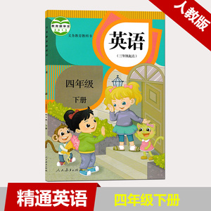 义务教育教科书英语四年级下册(三年级起点) 人民教育出版社