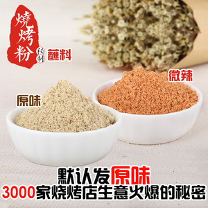 烧烤调料粉500g 孜然味刷料撒料 油炸 面筋羊肉串 烤肉蘸料