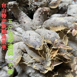 台山特产鸡爪芋头图片