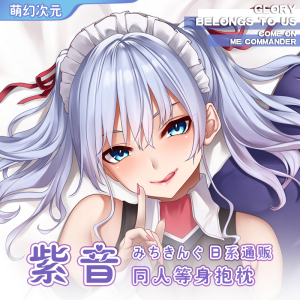 【萌幻次元日系通贩】米奇王/みちきんぐ紫音二次元等身抱枕周边