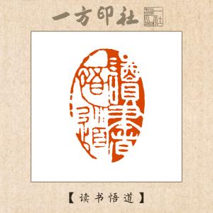 篆刻成品闲章读书悟道定制作书法书画藏引首压角章手工刻字