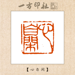 篆刻成品闲章《心自闲》定制作书法书画收藏引首压角章手工刻字
