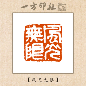 篆刻成品闲章《风光无限》定制作书法书画藏引首压角章手工刻字