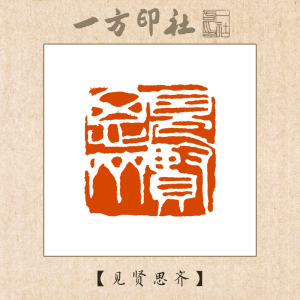 见贤思齐】 国展考级书法闲章书画成品章压角篆刻印章定制mg1360人