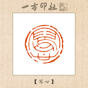 篆刻成品闲章《写心》定制作书法书画藏引首压角章手工篆刻印章