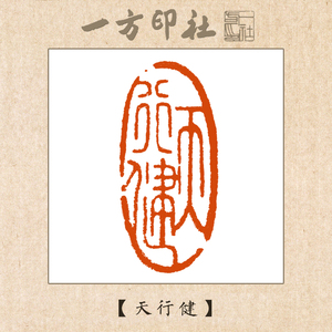 篆刻成品闲章《天行健》定制作书法书画藏引首压角章手工刻字