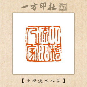 篆刻成品闲章《小桥流水人家》定制书画画藏引首压角章手工刻字