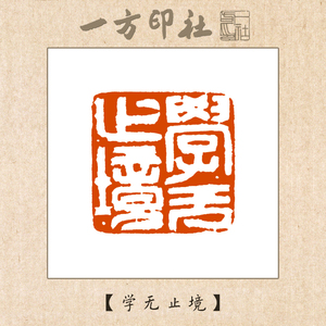 篆刻成品闲章《学无止境》定制作书法书画藏引首压角章手工刻字