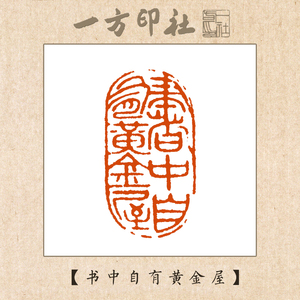 铭印阁淘宝【书中自有黄金屋】闲章手工篆刻成品印章定制作书画收藏